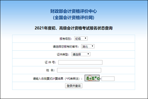 点击进入湖北省2021年初级会计考试报名状态查询入口>